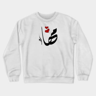 Maha Arabic name مها Crewneck Sweatshirt